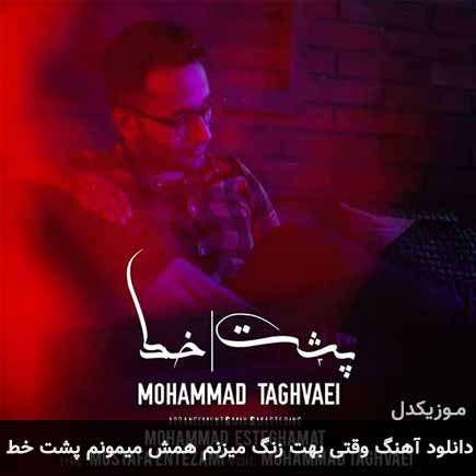 دانلود اهنگ وقتی بهت زنگ میزنم همش میمونم پشت خط محمد تقوایی