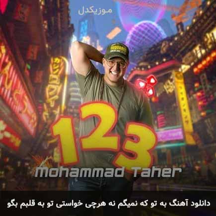 دانلود اهنگ به تو که نمیگم نه هرچی خواستی تو به قلبم بگو محمد طاهر