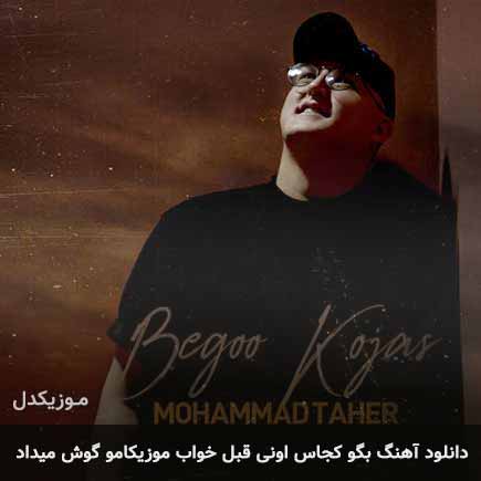 دانلود اهنگ بگو کجاس اونی که قبل خواب موزیکامو گوش میداد محمد طاهر