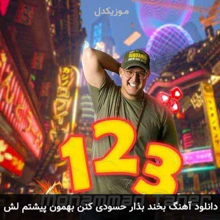 دانلود اهنگ بخند بذار حسودی کنن بهمون پیشتم لش محمد طاهر