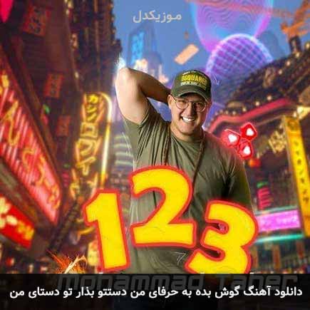 دانلود اهنگ گوش بده به حرفای من دستتو بذار تو دستای من محمد طاهر