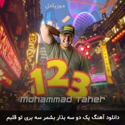 دانلود اهنگ یک دو سه بذار بشمر سه بری تو قلبم محمد طاهر