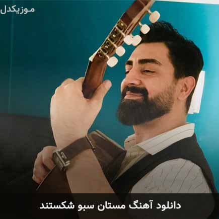 دانلود اهنگ مستان سبو شکستند محمدرضا علیمردانی