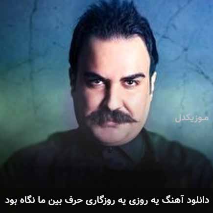دانلود اهنگ یه روزی یه روزگاری حرف بین ما نگاه بود محمدرضا اعرابی