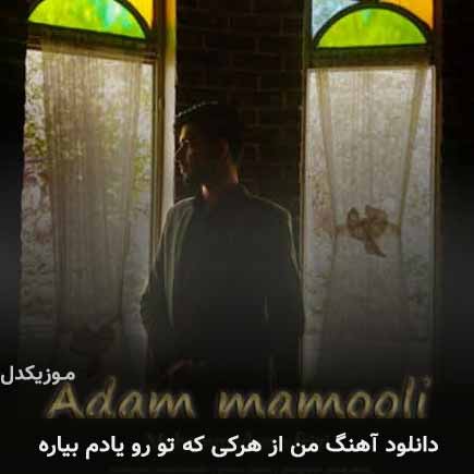 دانلود اهنگ من از هرکی که تو رو یادم بیاره محمدرضا فیضی