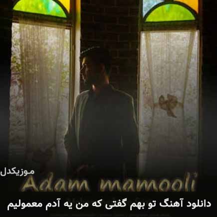 دانلود اهنگ تو بهم گفتی که من یه آدم معمولیم محمدرضا فیضی