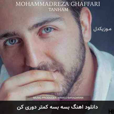 دانلود اهنگ بسه بسه کمتر دوری کن محمدرضا غفاری