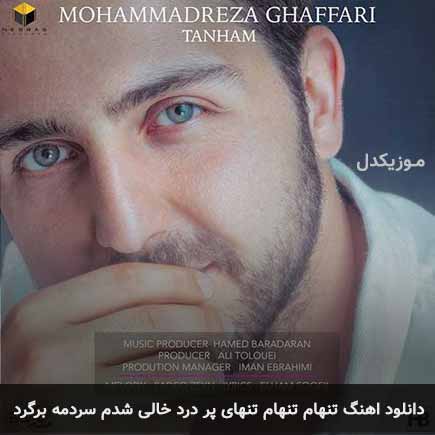 دانلود اهنگ تنهام تنهام تنهای پر درد خالی شدم سردمه برگرد محمدرضا غفاری