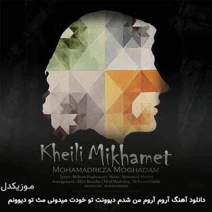 دانلود اهنگ آروم آروم من شدم دیوونت تو خودت میدونی مث تو دیوونم محمدرضا مقدم