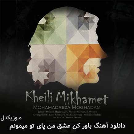 دانلود اهنگ باور کن عشق من پای تو میمونم محمدرضا مقدم