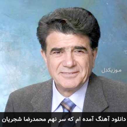 دانلود اهنگ آمده ام که سر نهم عشق تو را به سر برم محمدرضا شجریان