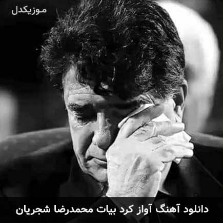 دانلود اهنگ آواز کرد بیات محمدرضا شجریان