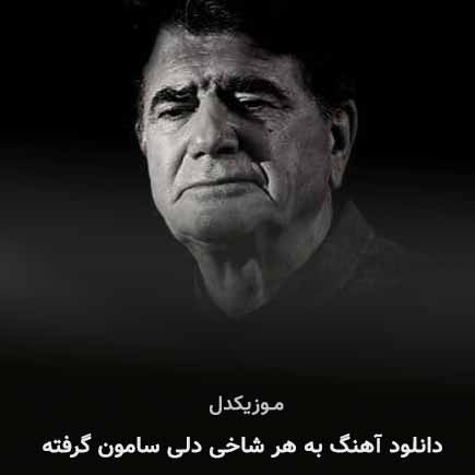 دانلود اهنگ به هر شاخی دلی سامون گرفته محمدرضا شجریان