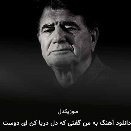 دانلود اهنگ به من گفتی که دل دریا کن ای دوست محمدرضا شجریان