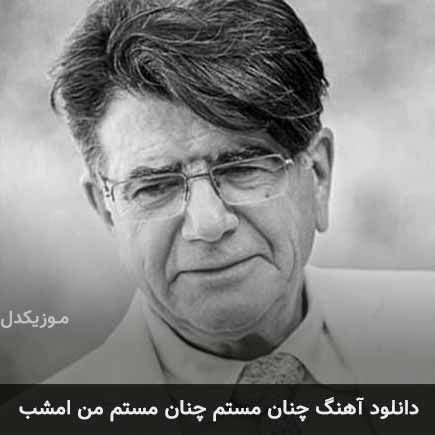 دانلود اهنگ چنان مستم چنان مستم من امشب محمدرضا شجریان