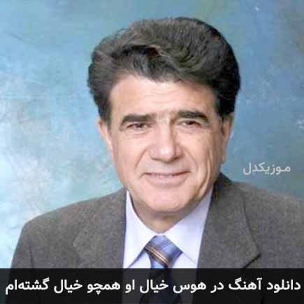 دانلود اهنگ در هوس خیال او همچو خیال گشته ام محمدرضا شجریان