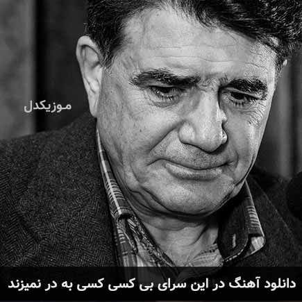 دانلود اهنگ در این سرای بی کسی کسی به در نمیزند محمدرضا شجریان