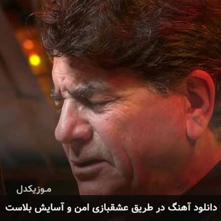 دانلود اهنگ در طریق عشقبازی امن و آسایش بلاست محمدرضا شجریان