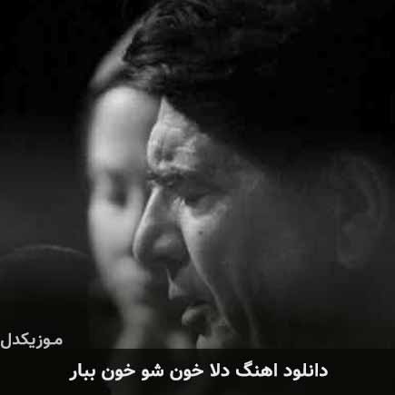 دانلود اهنگ دلا خون شو خون ببار محمدرضا شجریان