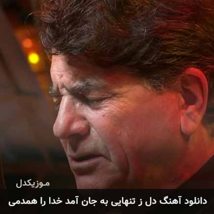 دانلود اهنگ دل ز تنهایی به جان آمد خدا را همدمی محمدرضا شجریان