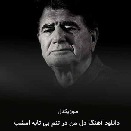 دانلود اهنگ دل من در تنم بی تابه امشب محمدرضا شجریان