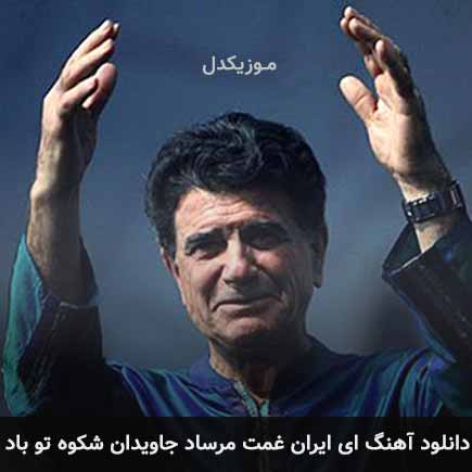 دانلود اهنگ ای ایران غمت مرساد جاویدان شکوه تو باد محمدرضا شجریان