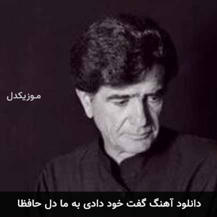 دانلود اهنگ گفت خود دادی به ما دل حافظا محمدرضا شجریان