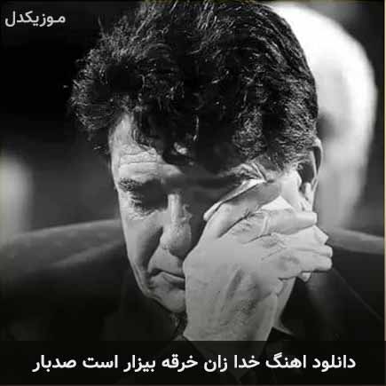 دانلود اهنگ خدا زان خرقه بیزار است صدبار محمدرضا شجریان