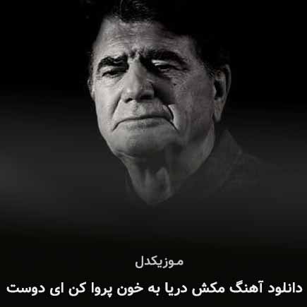 دانلود اهنگ مکش دریا به خون پروا کن ای دوست محمدرضا شجریان
