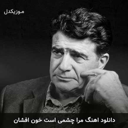 دانلود اهنگ مرا چشمی است خون افشان محمدرضا شجریان