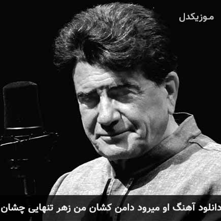 دانلود اهنگ او میرود دامن کشان من زهر تنهایی چشان محمدرضا شجریان