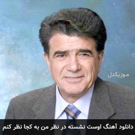 دانلود اهنگ اوست نشسته در نظر من به کجا نظر کنم محمدرضا شجریان