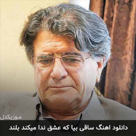دانلود اهنگ ساقی بیا که عشق ندا میکند بلند محمدرضا شجریان