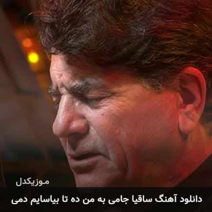 دانلود اهنگ ساقیا جامی به من ده تا بیاسایم دمی محمدرضا شجریان