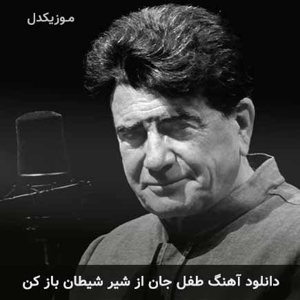 دانلود اهنگ طفل جان از شیر شیطان باز کن محمدرضا شجریان