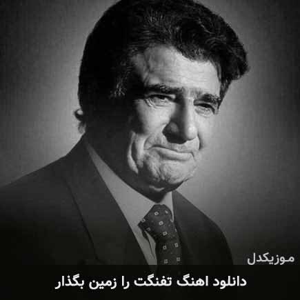 دانلود اهنگ تفنگت را زمین بگذار محمدرضا شجریان