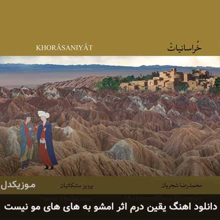 دانلود اهنگ یقین درم اثر امشو به های های مو نیست محمدرضا شجریان