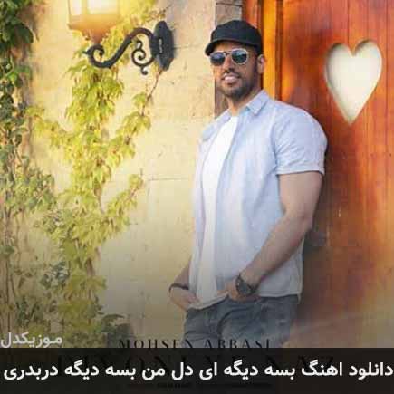 دانلود اهنگ بسه دیگه ای دل من بسه دیگه دربدری محسن عباسی