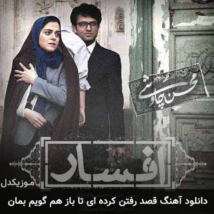 دانلود اهنگ قصد رفتن کرده ای تا باز هم گویم بمان محسن چاوشی