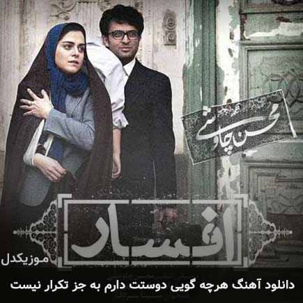 دانلود اهنگ هرچه گویی دوستت دارم به جز تکرار نیست محسن چاوشی
