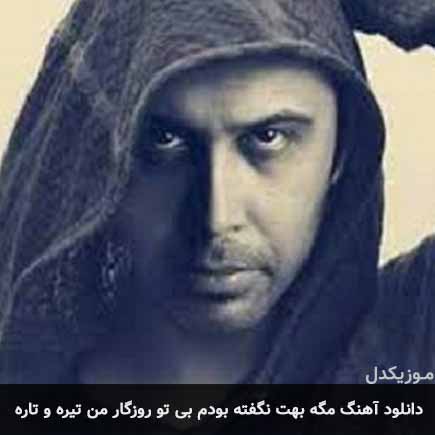 دانلود اهنگ مگه بهت نگفته بودم بی تو روزگار من تیره و تاره محسن چاوشی