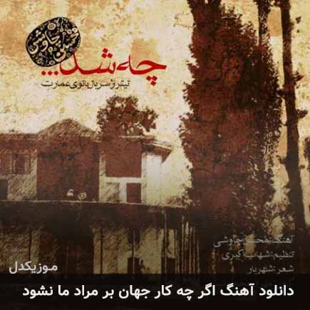 دانلود اهنگ اگر چه کار جهان بر مراد ما نشود محسن چاوشی