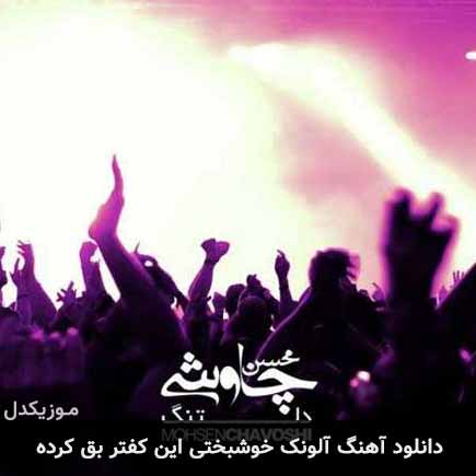 دانلود اهنگ آلونک خوشبختی این کفتر بق کرده محسن چاوشی