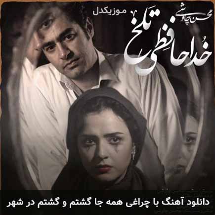 دانلود اهنگ با چراغی همه جا گشتم و گشتم در شهر محسن چاوشی