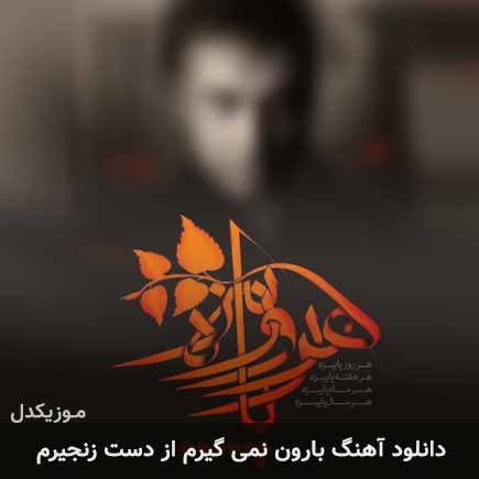دانلود اهنگ بارون نمیگیرم از دست زنجیرم محسن چاوشی