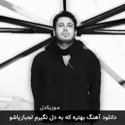 دانلود اهنگ بهتره که به دل نگیرم لجبازیاشو محسن چاوشی