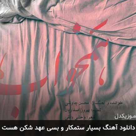 دانلود اهنگ بسیار ستمکار و بسی عهد شکن هست محسن چاوشی