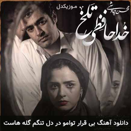 دانلود اهنگ بی قرار توامو در دل تنگم گله هاست محسن چاوشی