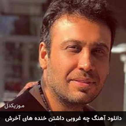 دانلود اهنگ چه غروبی داشتن خنده های آخرش محسن چاوشی