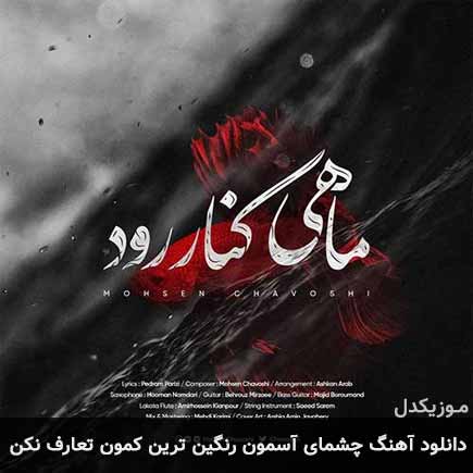 دانلود اهنگ چشمای آسمون رنگین ترین کمون تعارف نکن محسن چاوشی